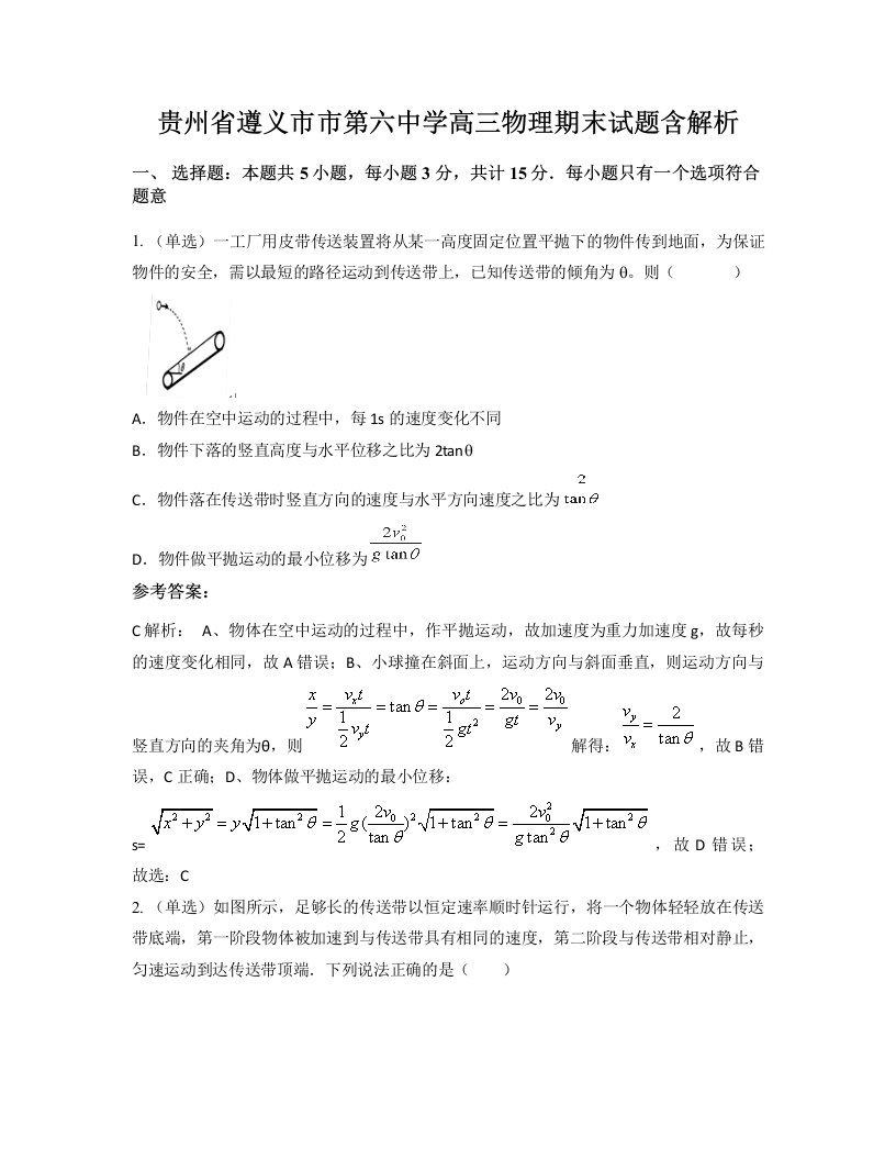 贵州省遵义市市第六中学高三物理期末试题含解析