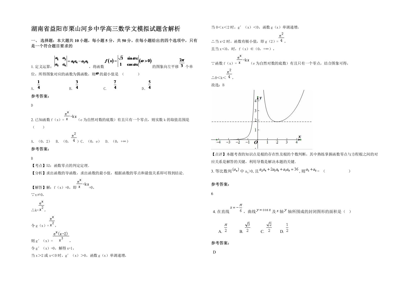 湖南省益阳市栗山河乡中学高三数学文模拟试题含解析