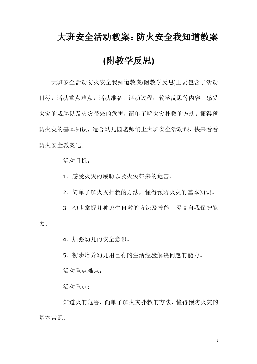 大班安全活动教案：防火安全我知道教案(附教学反思)