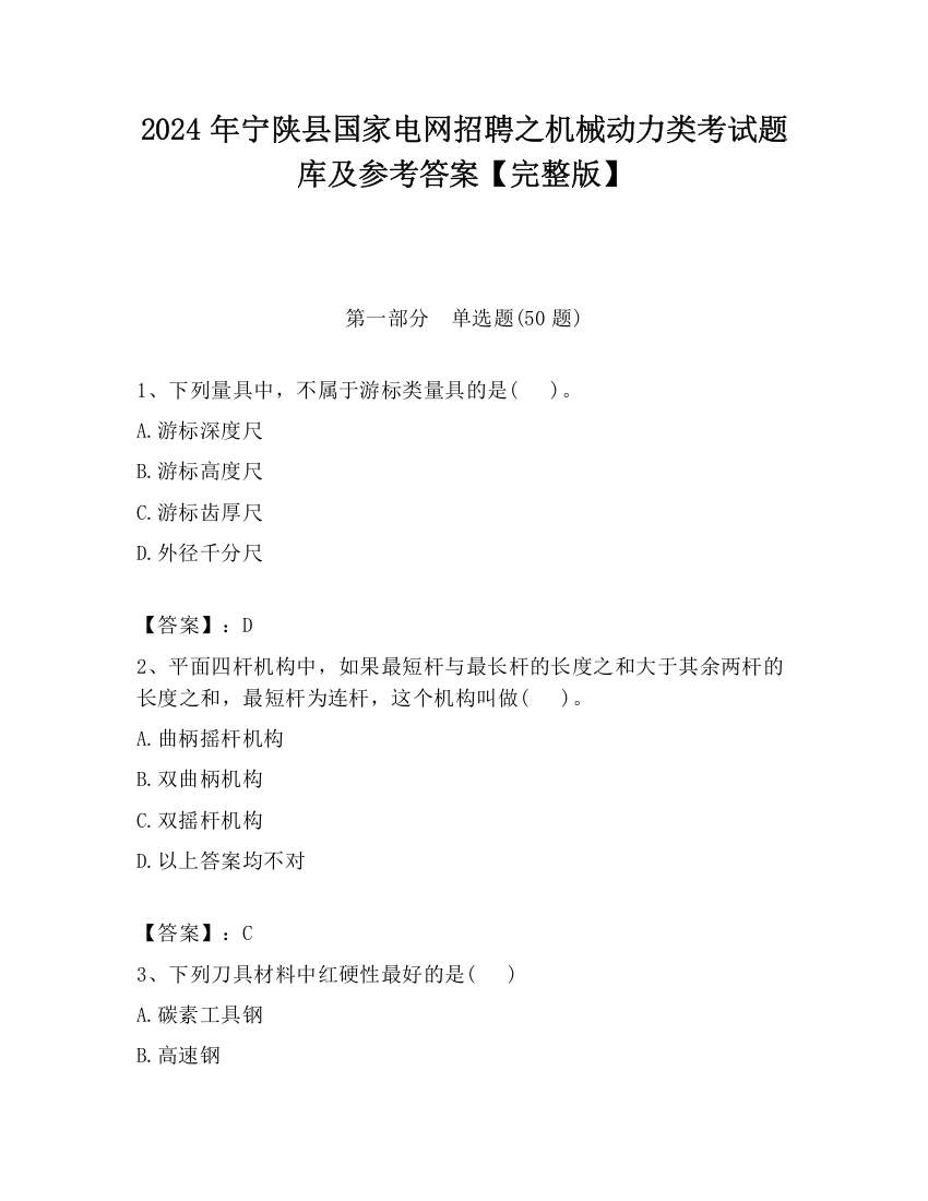 2024年宁陕县国家电网招聘之机械动力类考试题库及参考答案【完整版】