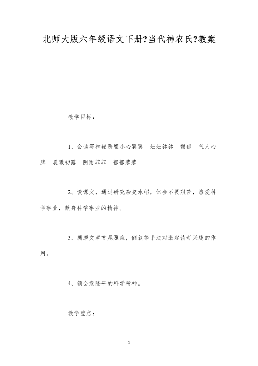 2022北师大版六年级语文下册《当代神农氏》教案