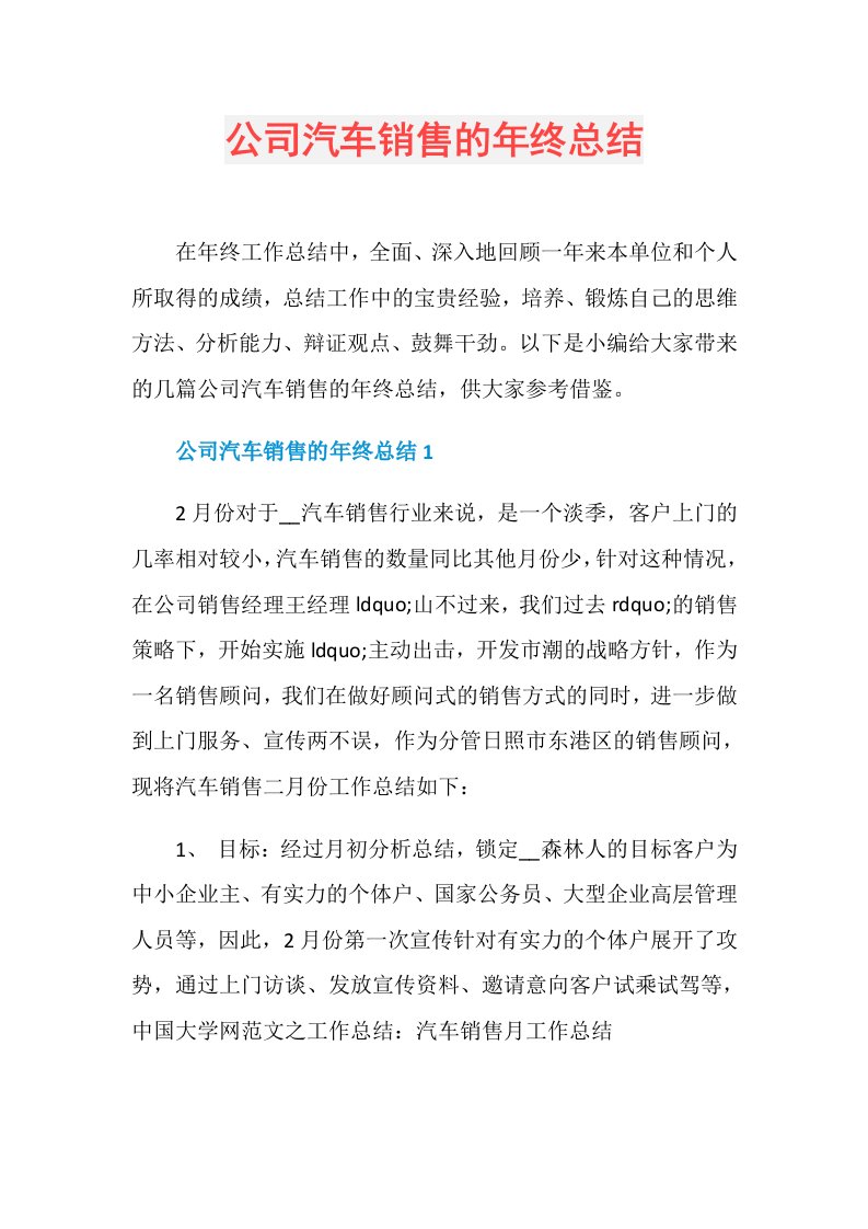 公司汽车销售的年终总结