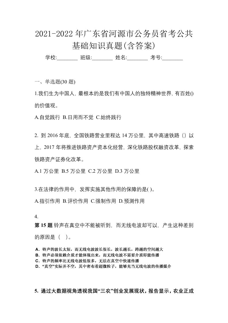 2021-2022年广东省河源市公务员省考公共基础知识真题含答案