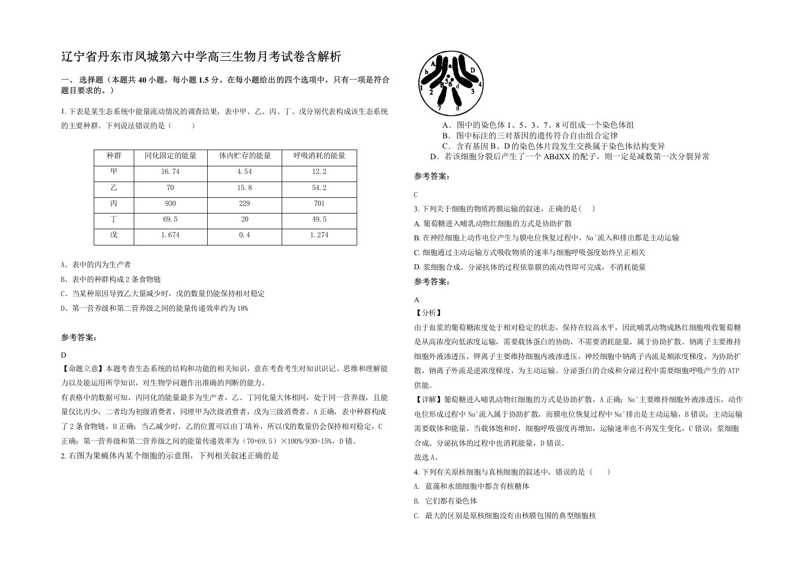 辽宁省丹东市凤城第六中学高三生物月考试卷含解析