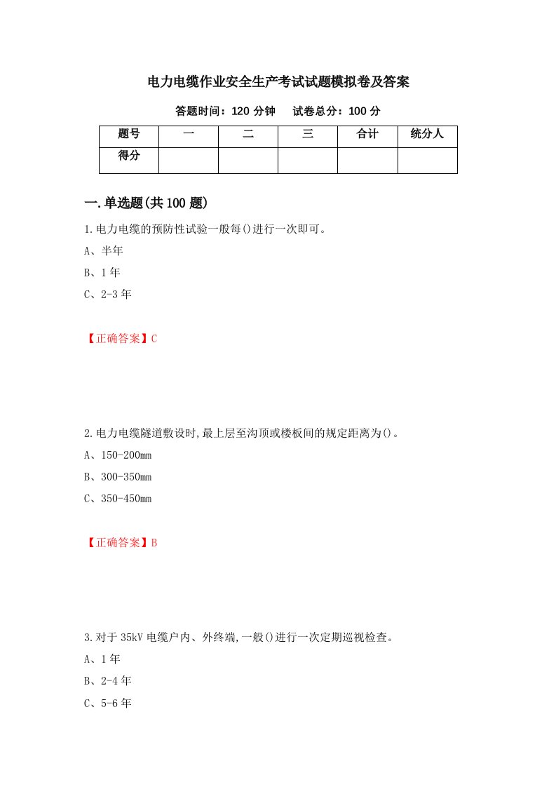 电力电缆作业安全生产考试试题模拟卷及答案第10期