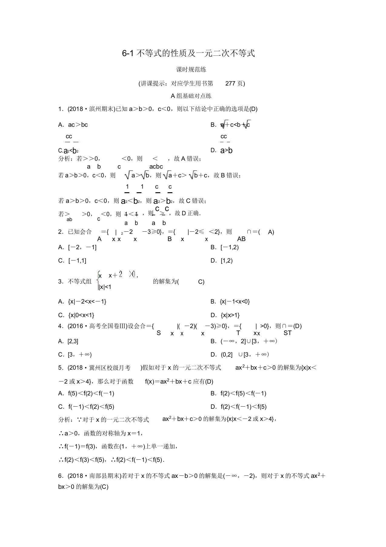 (新课标)高考数学第六章不等式推理与证明61不等式性质一元二次不等式课时规范练课件