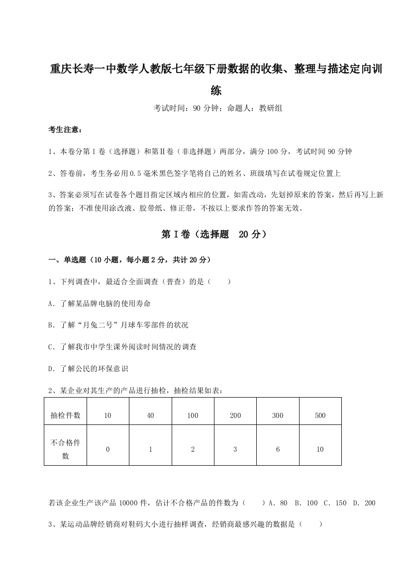 滚动提升练习重庆长寿一中数学人教版七年级下册数据的收集、整理与描述定向训练试题（含详细解析）