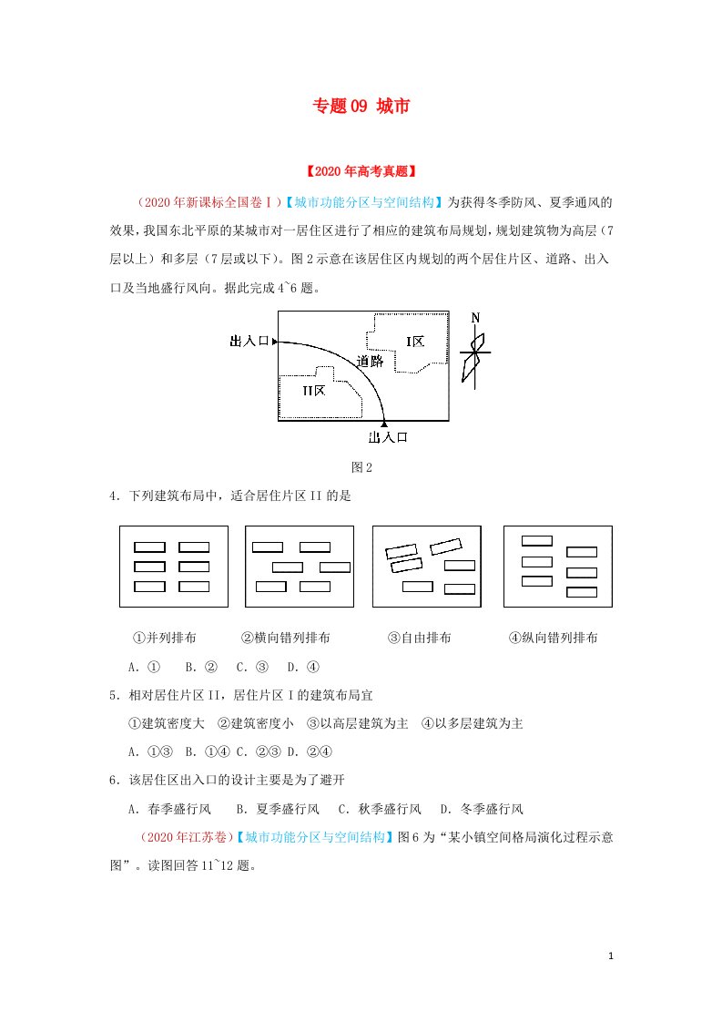 2020年高考地理真题模拟题专项汇编__09城市含解析