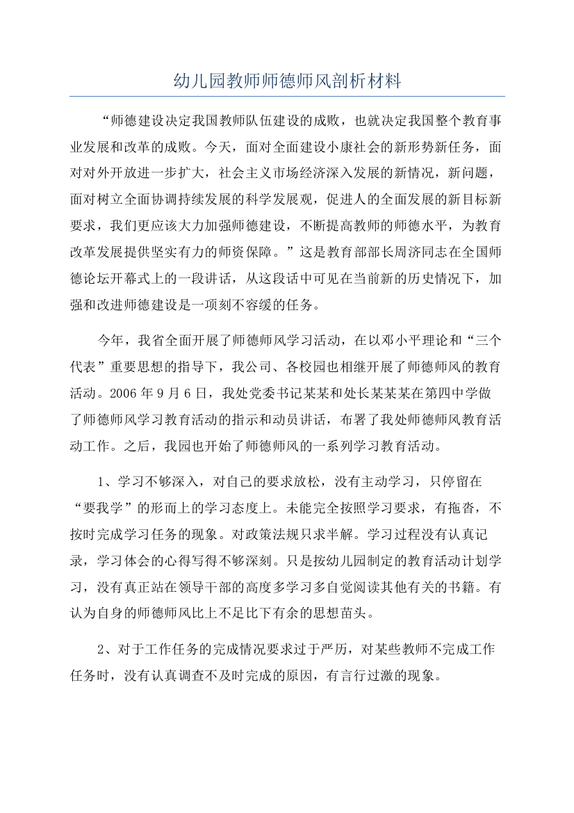 幼儿园教师师德师风剖析材料