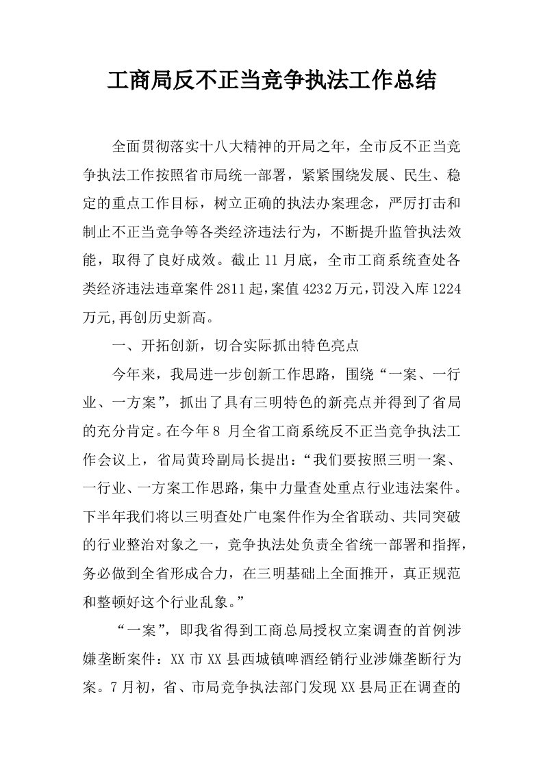 工商局反不正当竞争执法工作总结