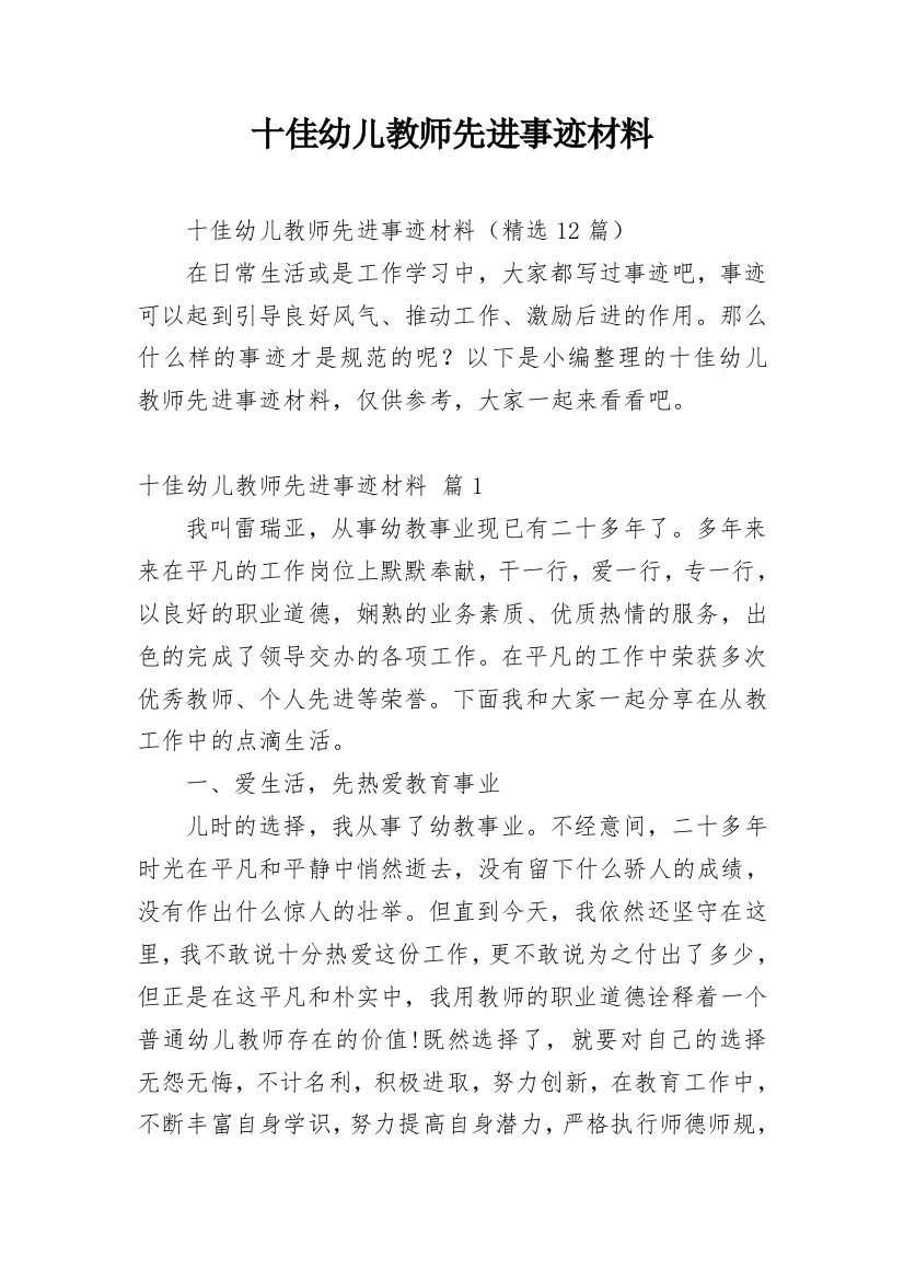 十佳幼儿教师先进事迹材料