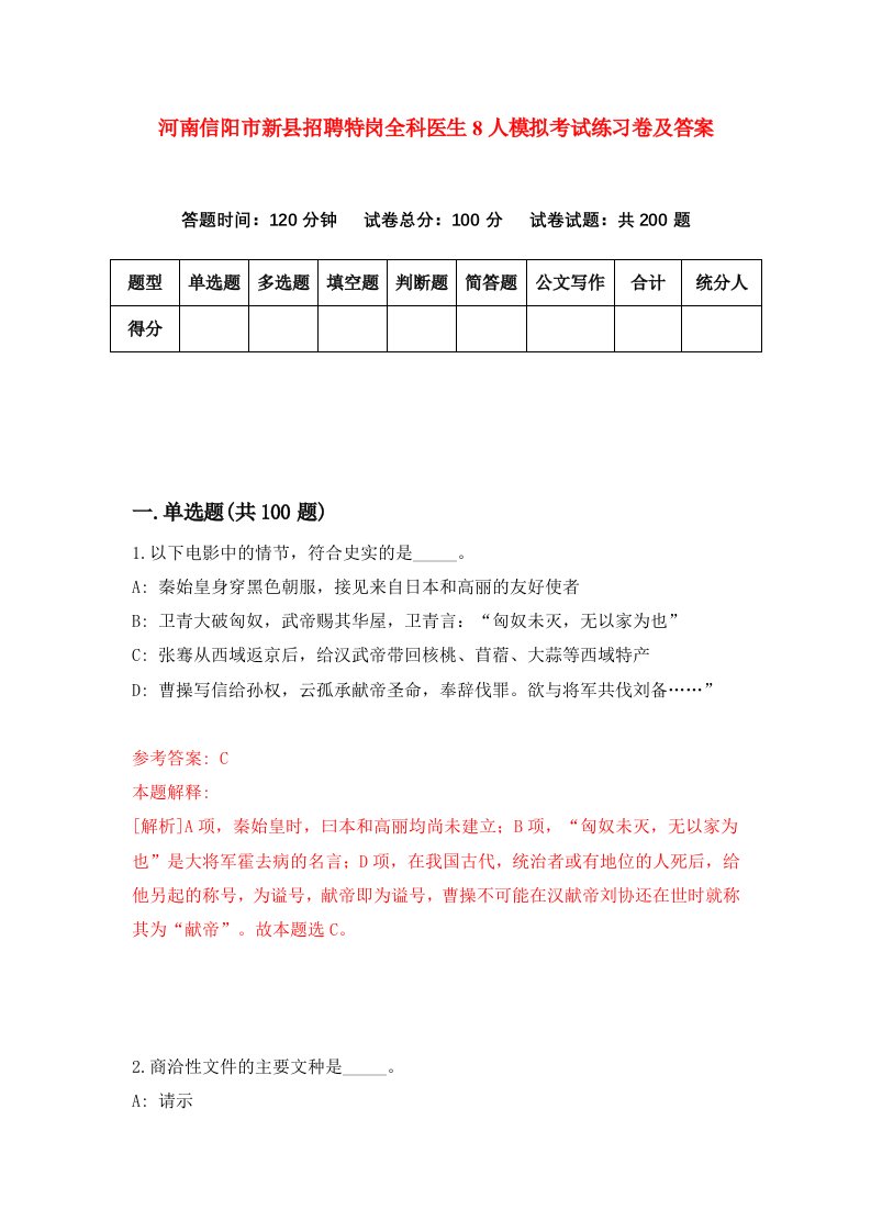 河南信阳市新县招聘特岗全科医生8人模拟考试练习卷及答案第2次