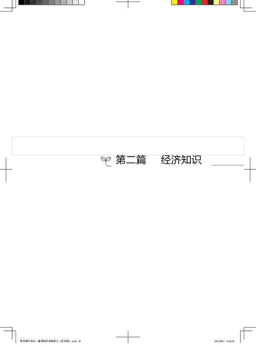 吉林省事业单位考试通用知识系统讲义——经济知识