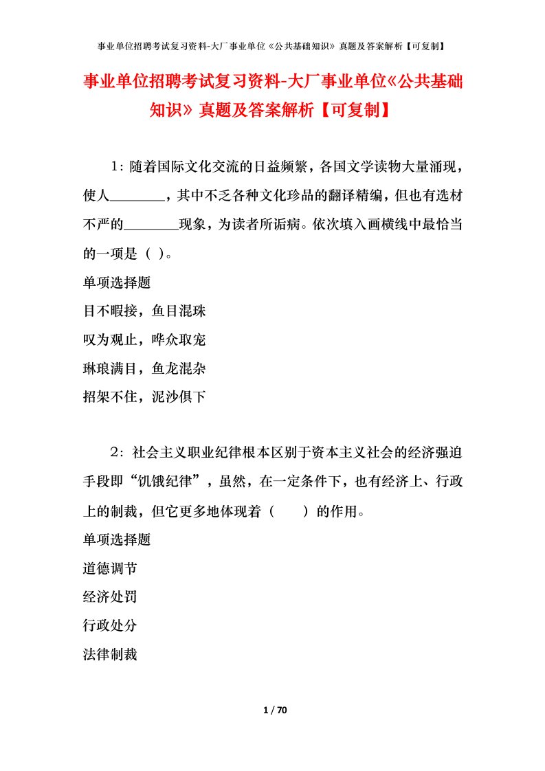 事业单位招聘考试复习资料-大厂事业单位公共基础知识真题及答案解析可复制