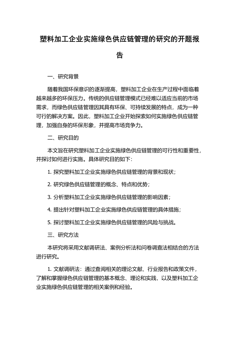 塑料加工企业实施绿色供应链管理的研究的开题报告