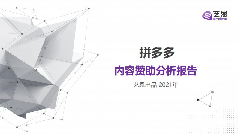 艺恩-拼多多内容营销效果评估报告-20210301