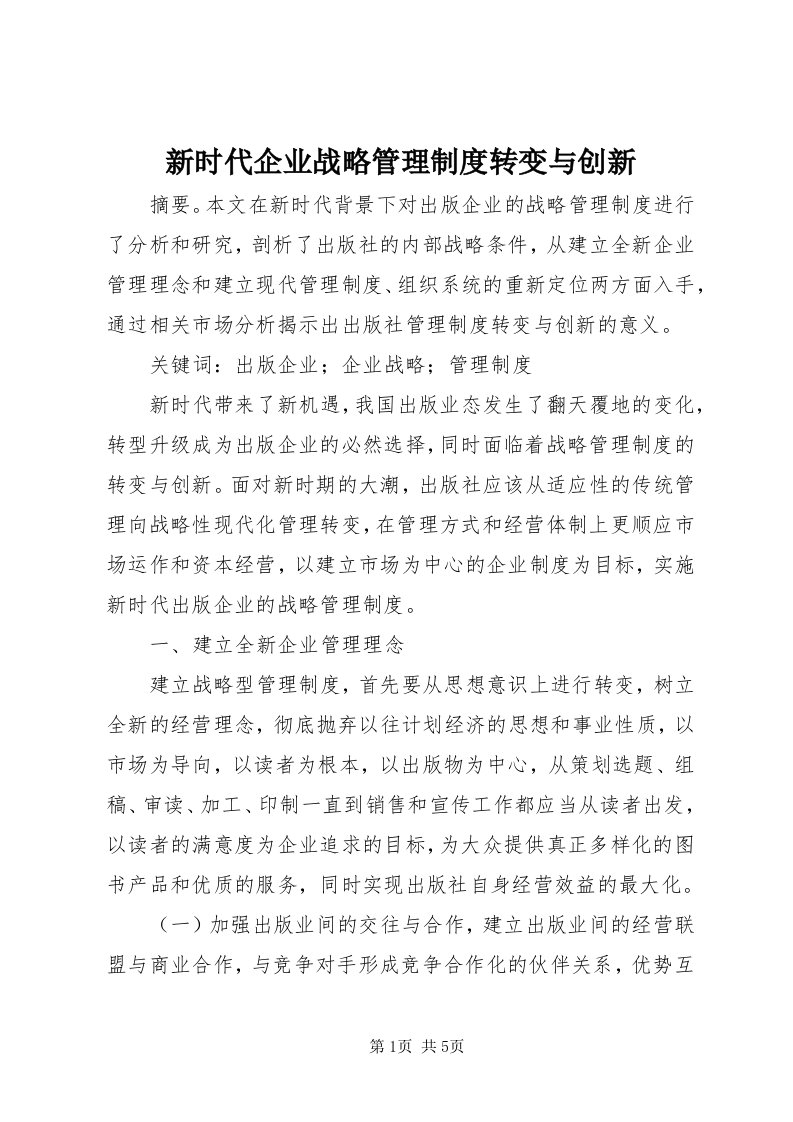 7新时代企业战略管理制度转变与创新