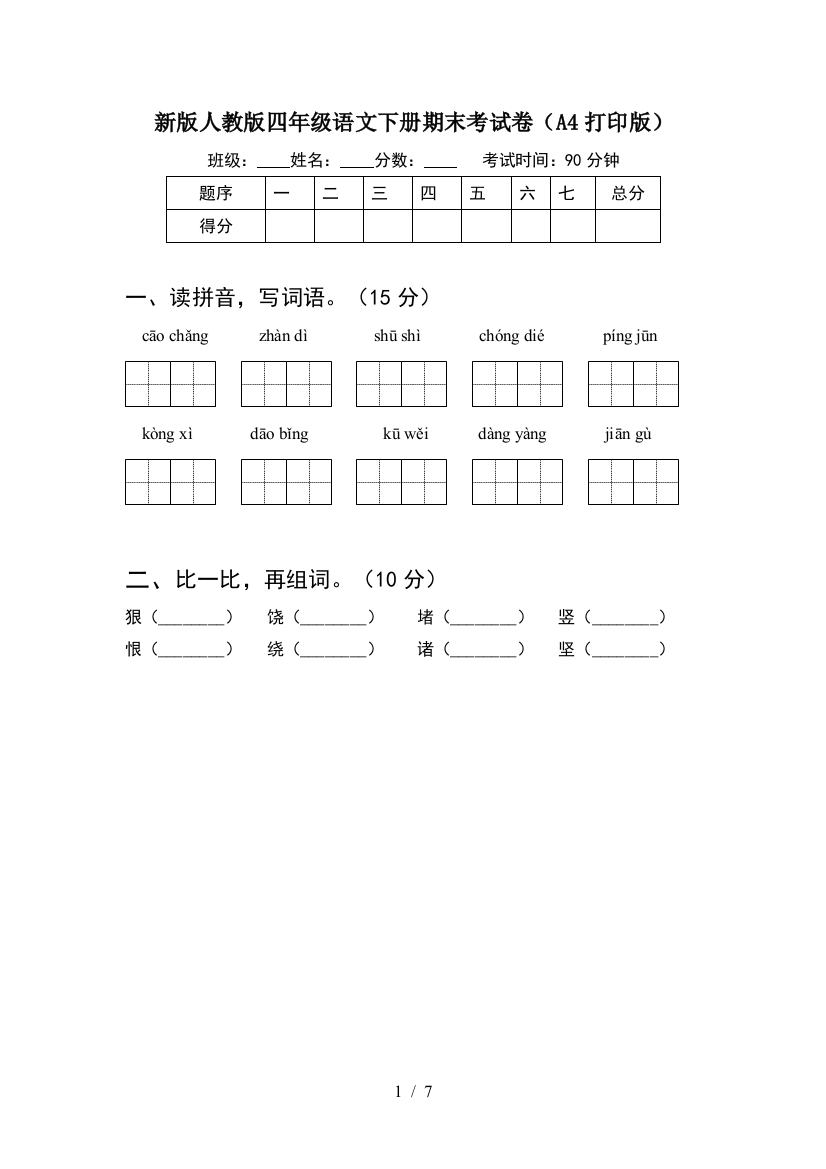 新版人教版四年级语文下册期末考试卷(A4打印版)