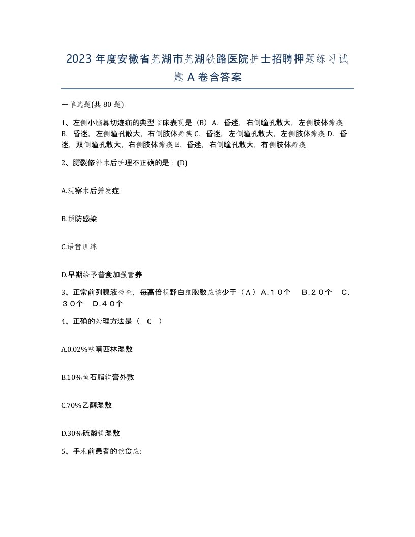 2023年度安徽省芜湖市芜湖铁路医院护士招聘押题练习试题A卷含答案