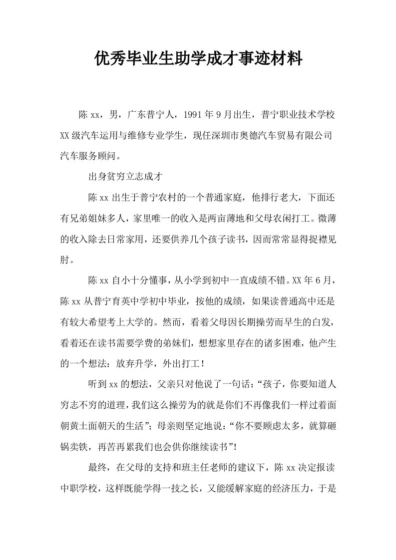 优秀毕业生助学成才事迹材料