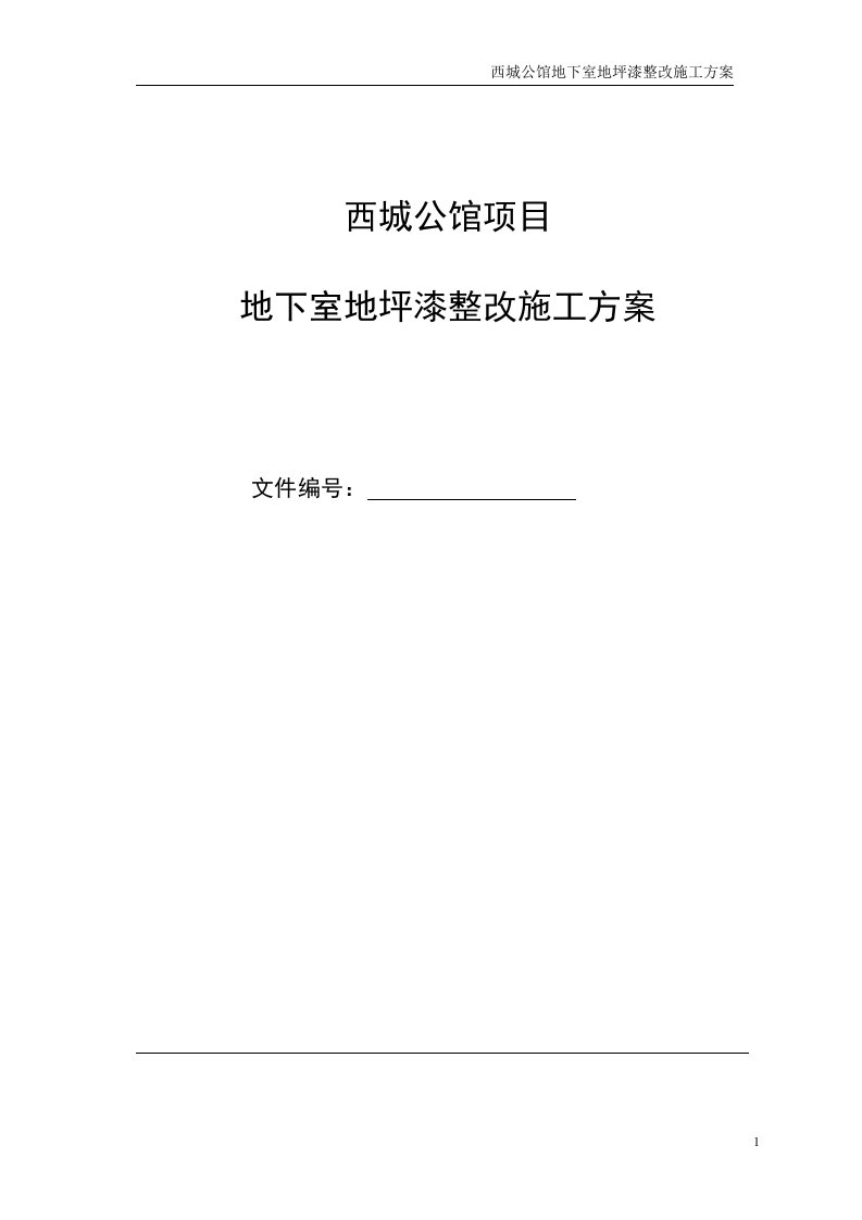 地下室地坪漆整改施工方案