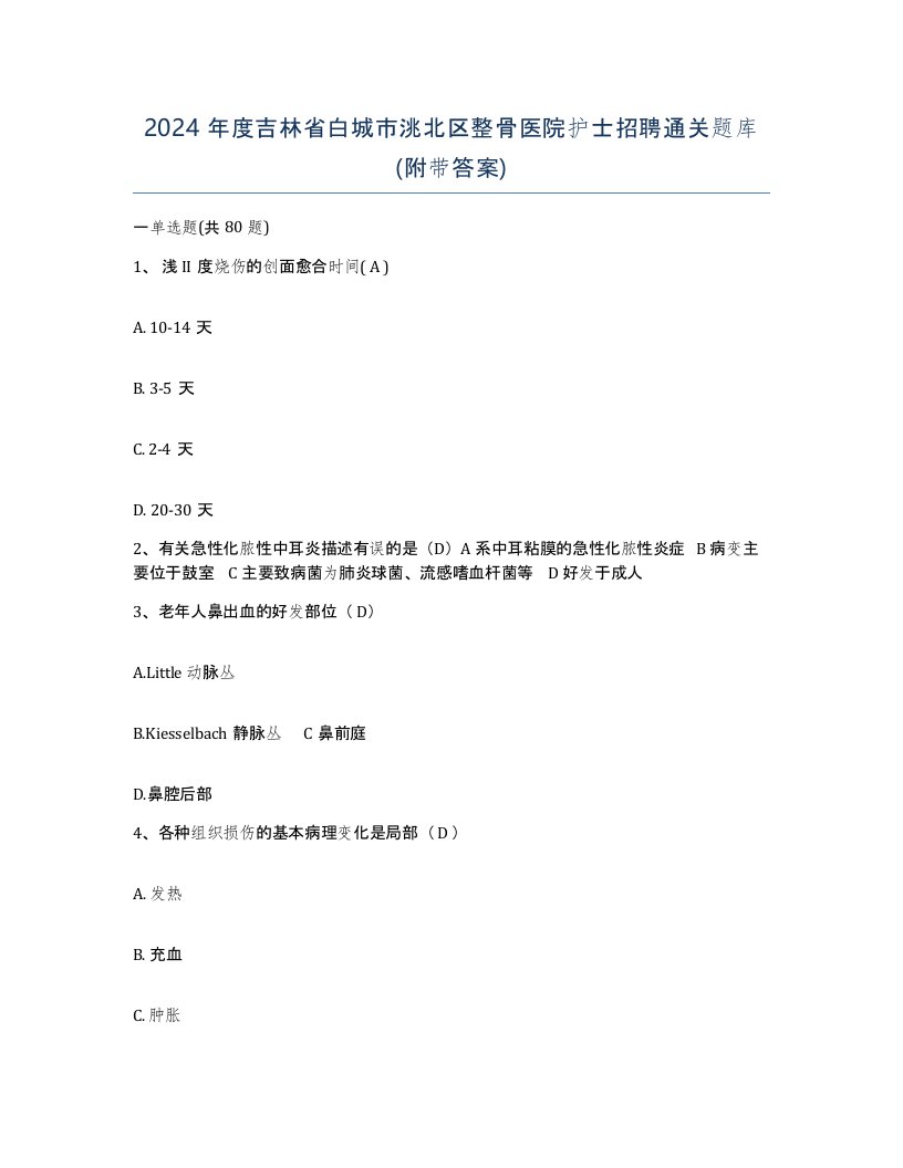 2024年度吉林省白城市洮北区整骨医院护士招聘通关题库附带答案