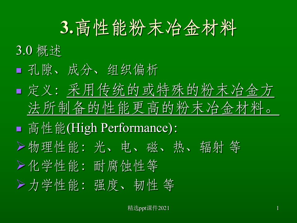 高性能粉末冶金材料PPT课件