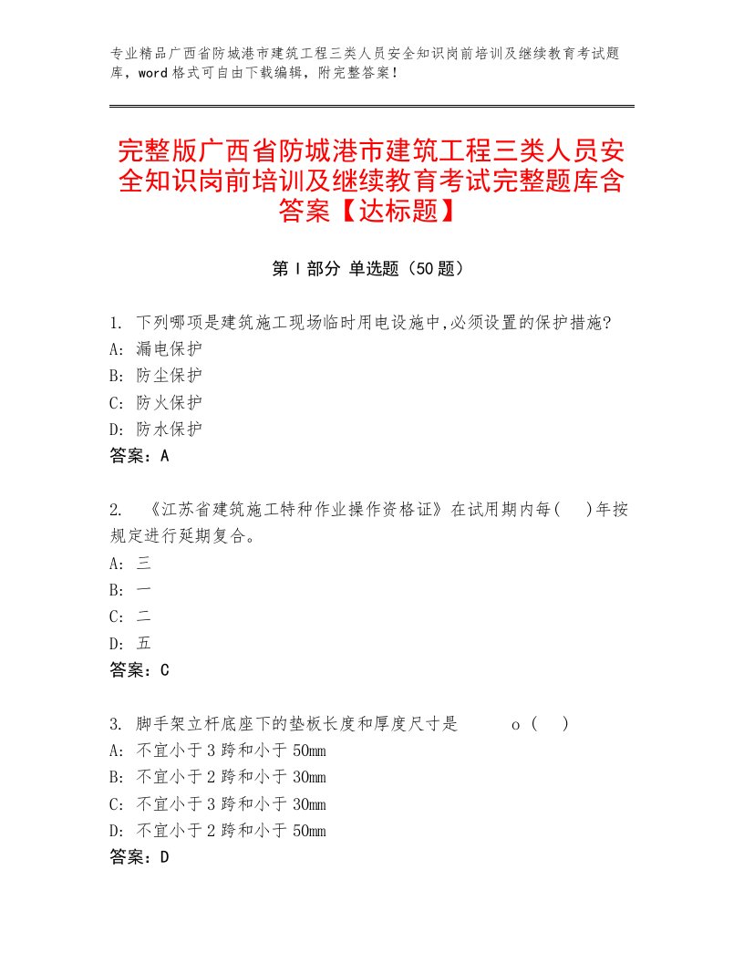 完整版广西省防城港市建筑工程三类人员安全知识岗前培训及继续教育考试完整题库含答案【达标题】