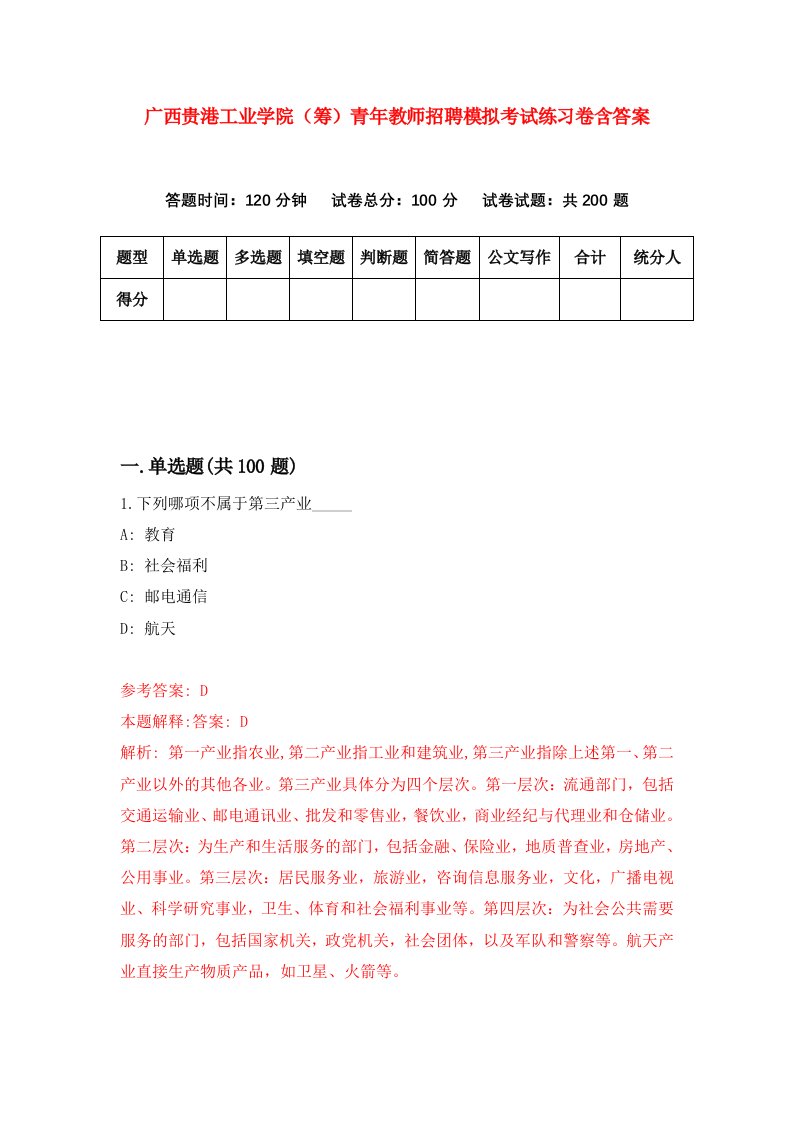 广西贵港工业学院筹青年教师招聘模拟考试练习卷含答案第3次