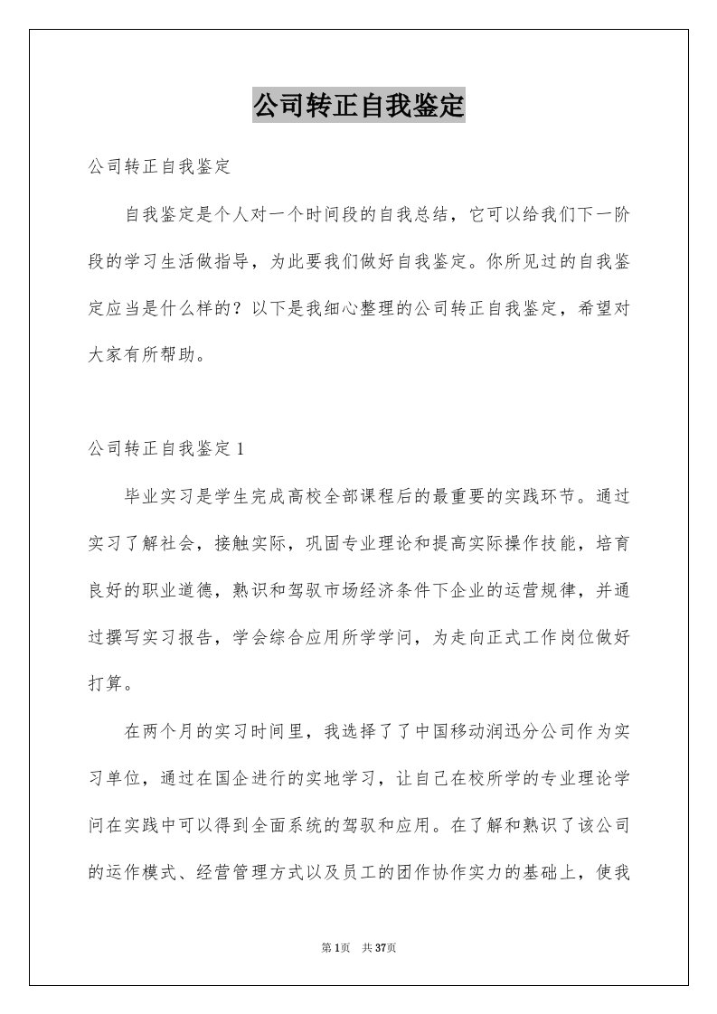 公司转正自我鉴定例文