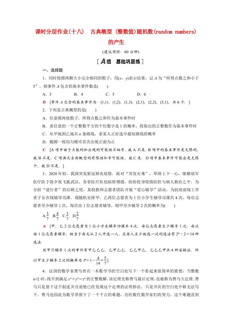 2020_2021学年高中数学第三章概率3.2.1古典概型3.2.2整数值随机数randomnumbers的产生作业含解析新人教A版必修3