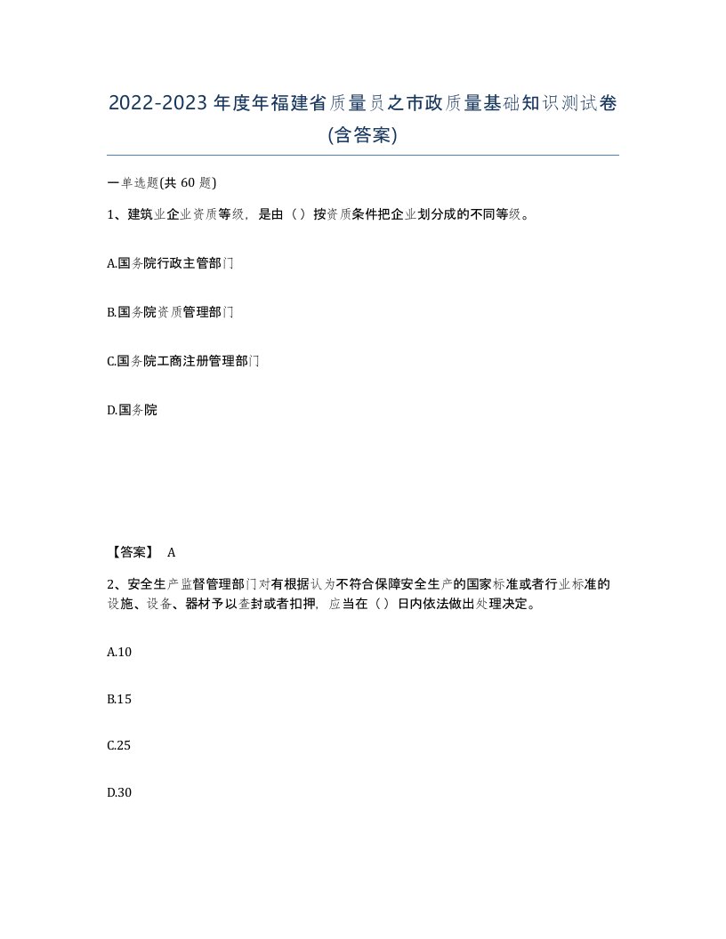 2022-2023年度年福建省质量员之市政质量基础知识测试卷含答案