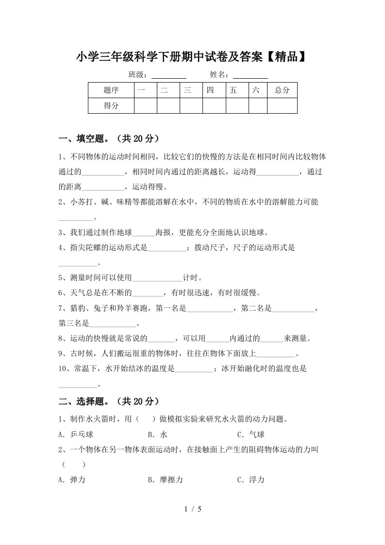 小学三年级科学下册期中试卷及答案精品