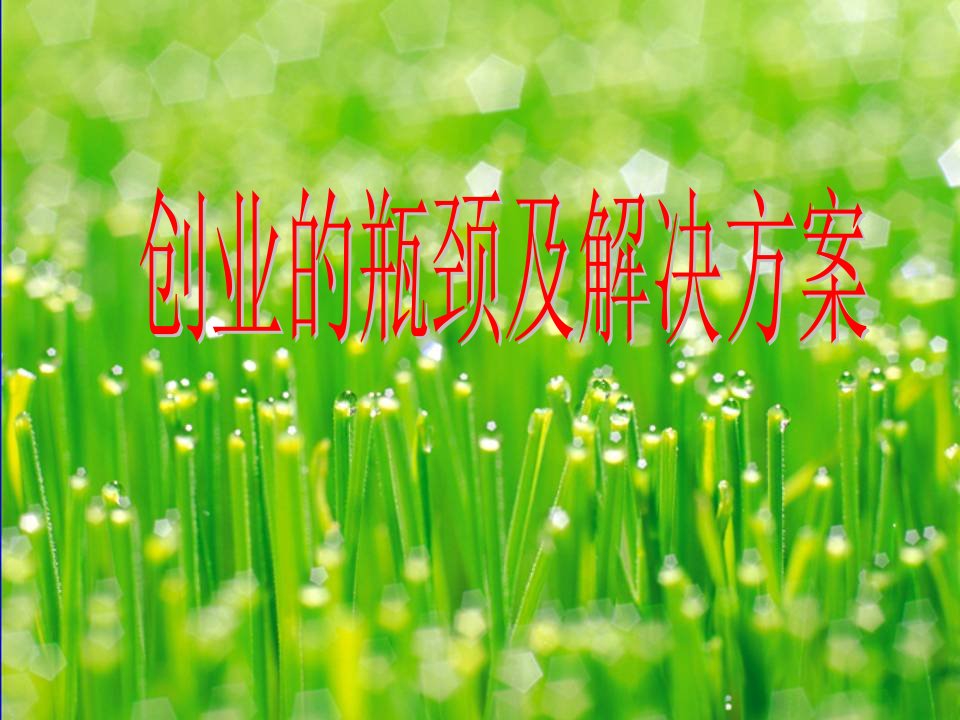 创业的瓶颈及解决方案