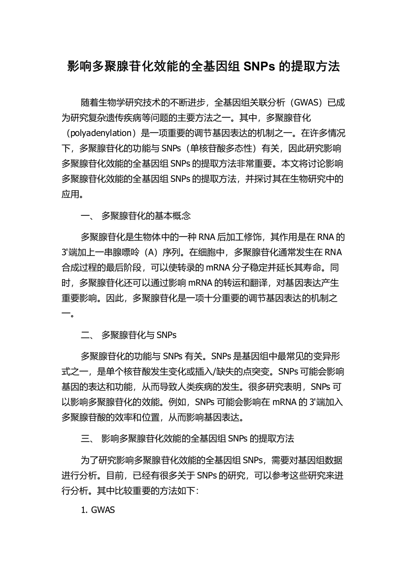 影响多聚腺苷化效能的全基因组SNPs的提取方法