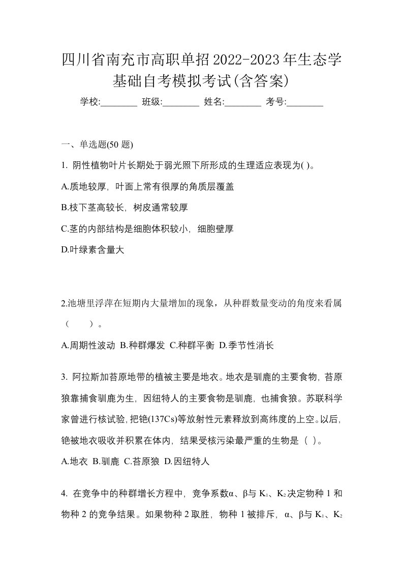 四川省南充市高职单招2022-2023年生态学基础自考模拟考试含答案