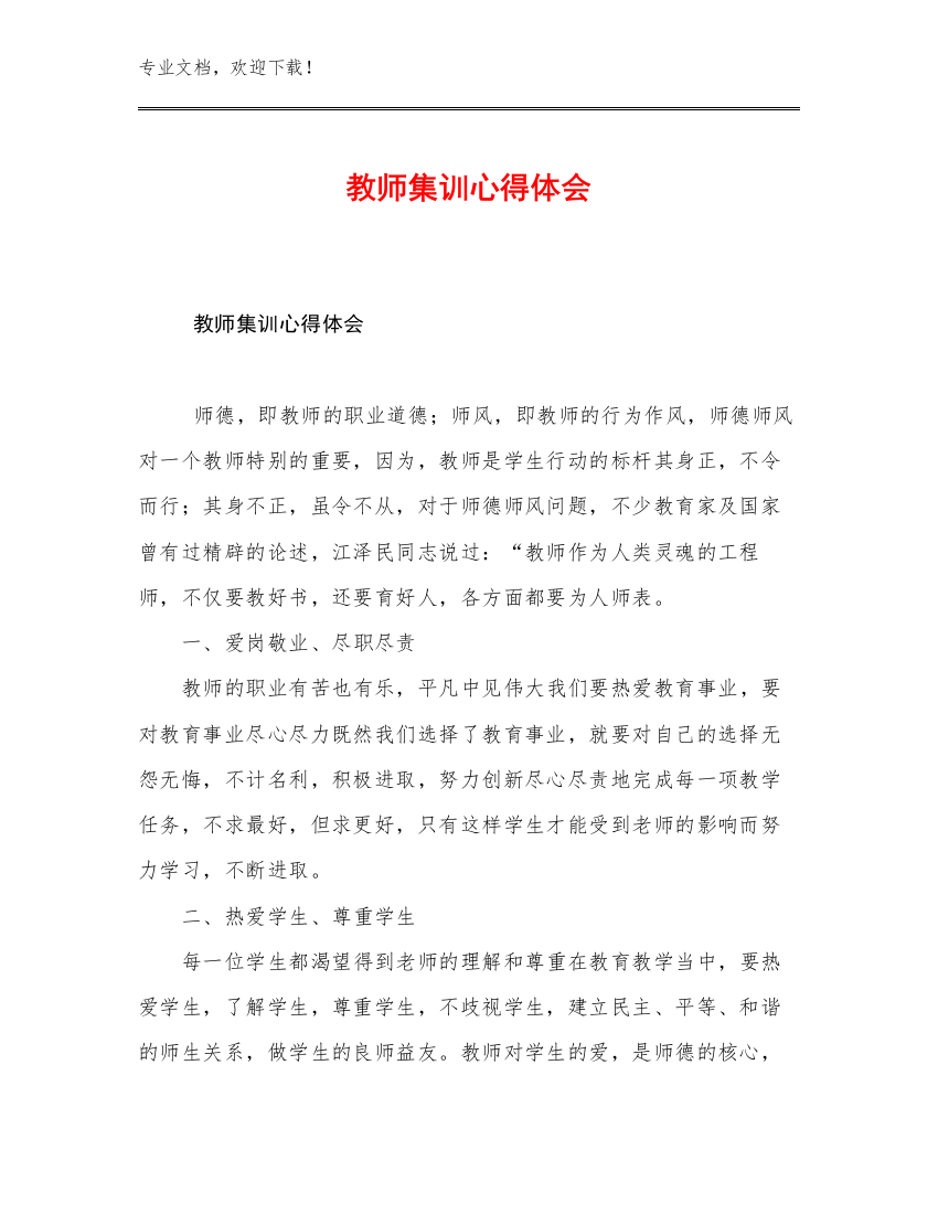 最新教师集训心得体会优选例文27篇文档汇编