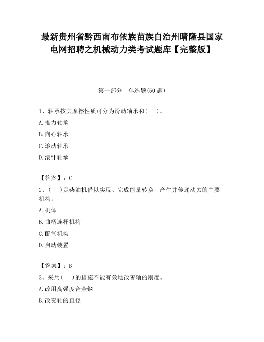 最新贵州省黔西南布依族苗族自治州晴隆县国家电网招聘之机械动力类考试题库【完整版】