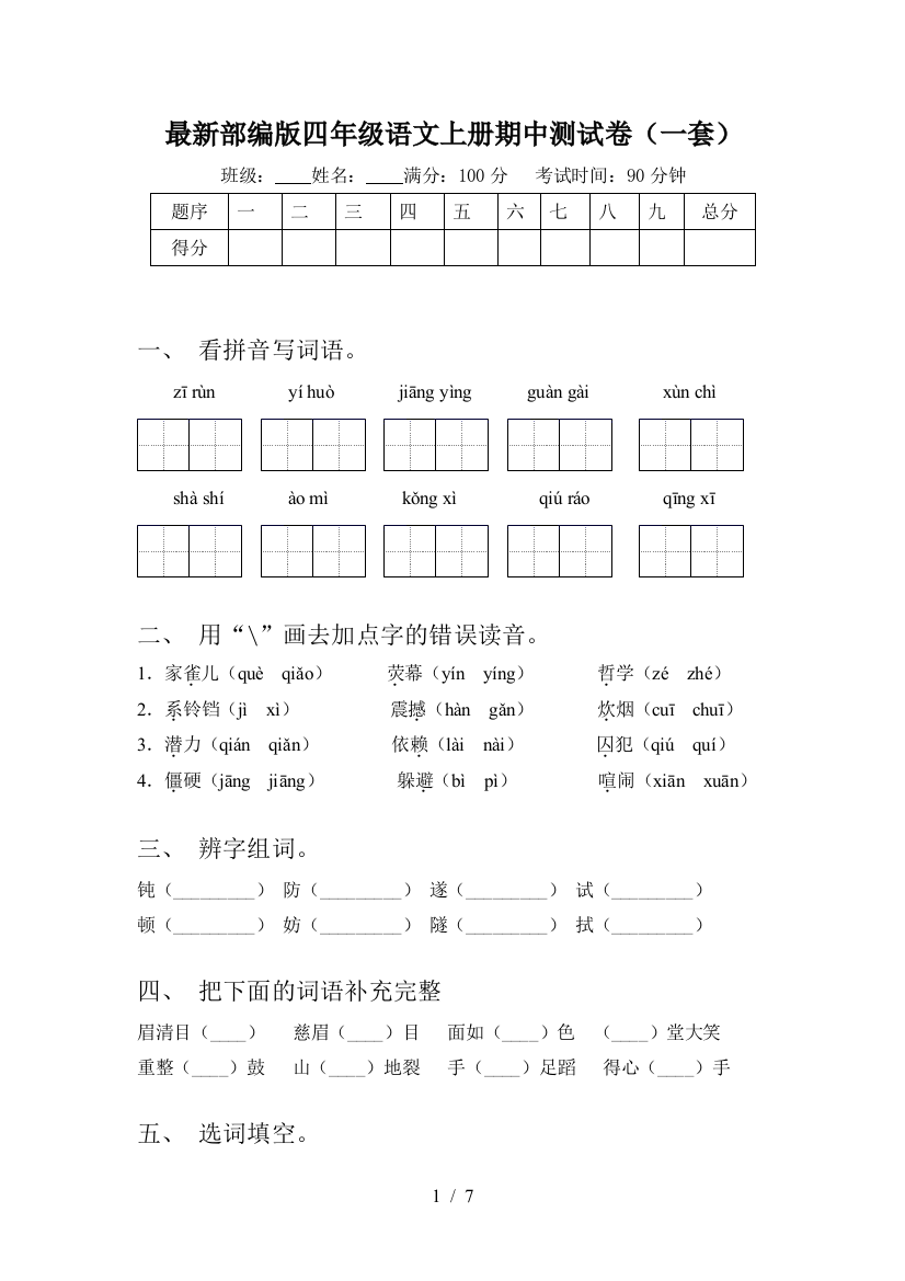 最新部编版四年级语文上册期中测试卷(一套)