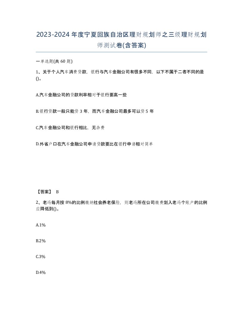 2023-2024年度宁夏回族自治区理财规划师之三级理财规划师测试卷含答案