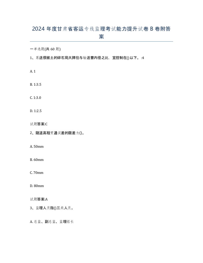 2024年度甘肃省客运专线监理考试能力提升试卷B卷附答案