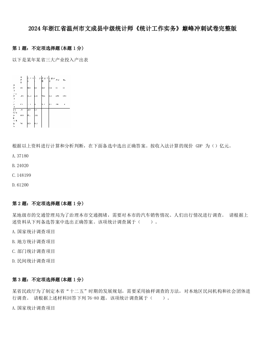 2024年浙江省温州市文成县中级统计师《统计工作实务》巅峰冲刺试卷完整版