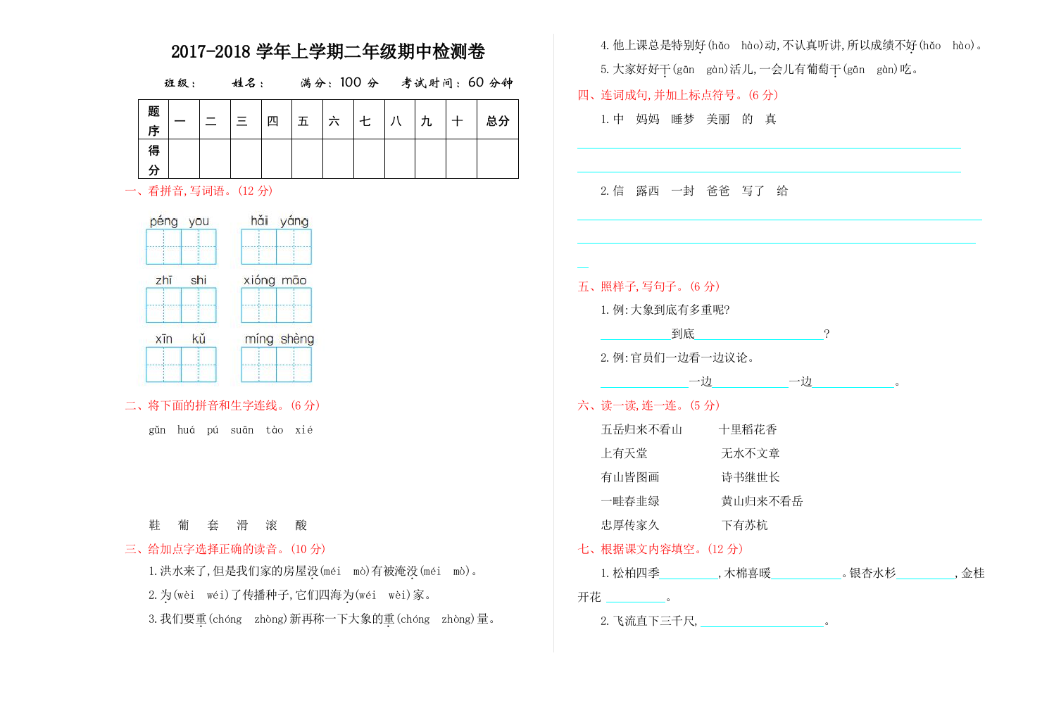 2017年语文版二年级语文上册期中测试卷及答案