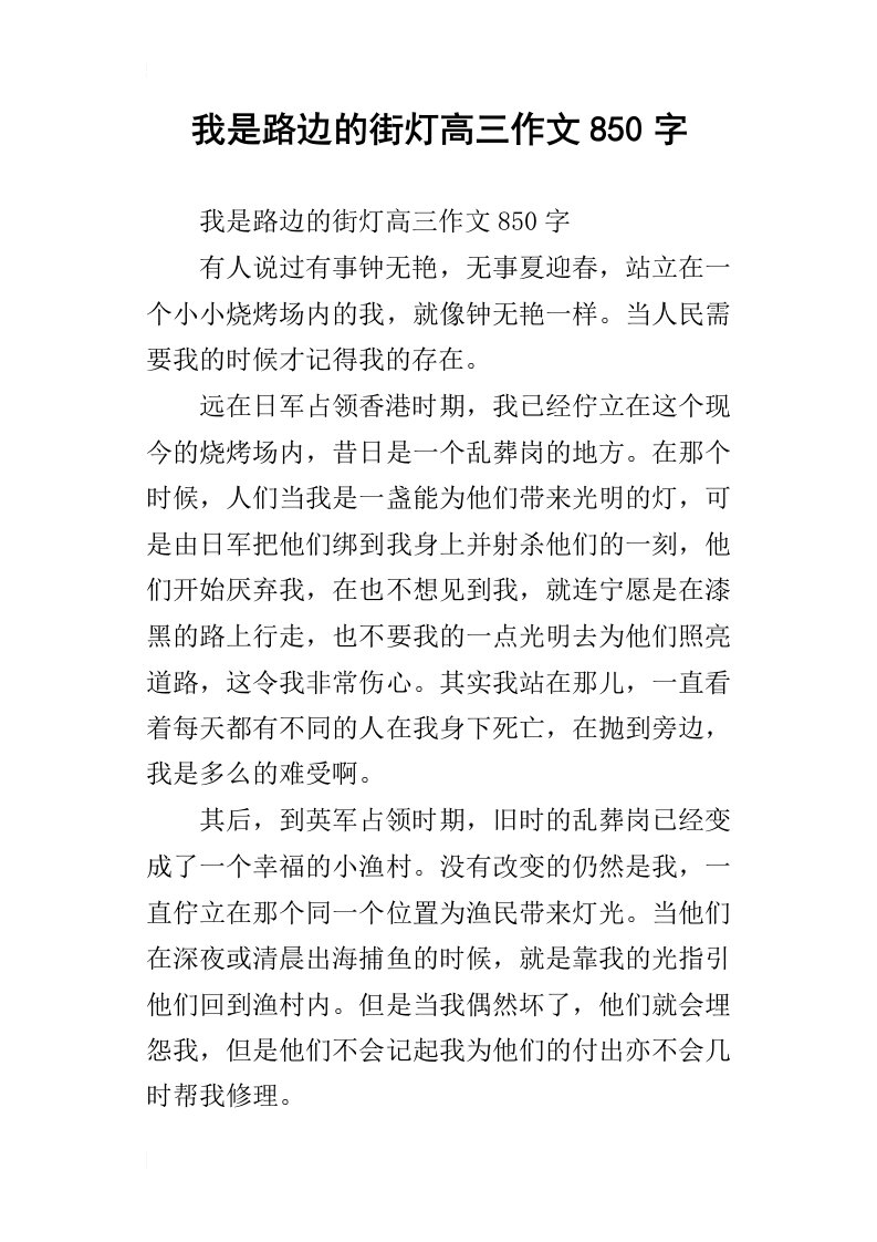 我是路边的街灯高三作文850字