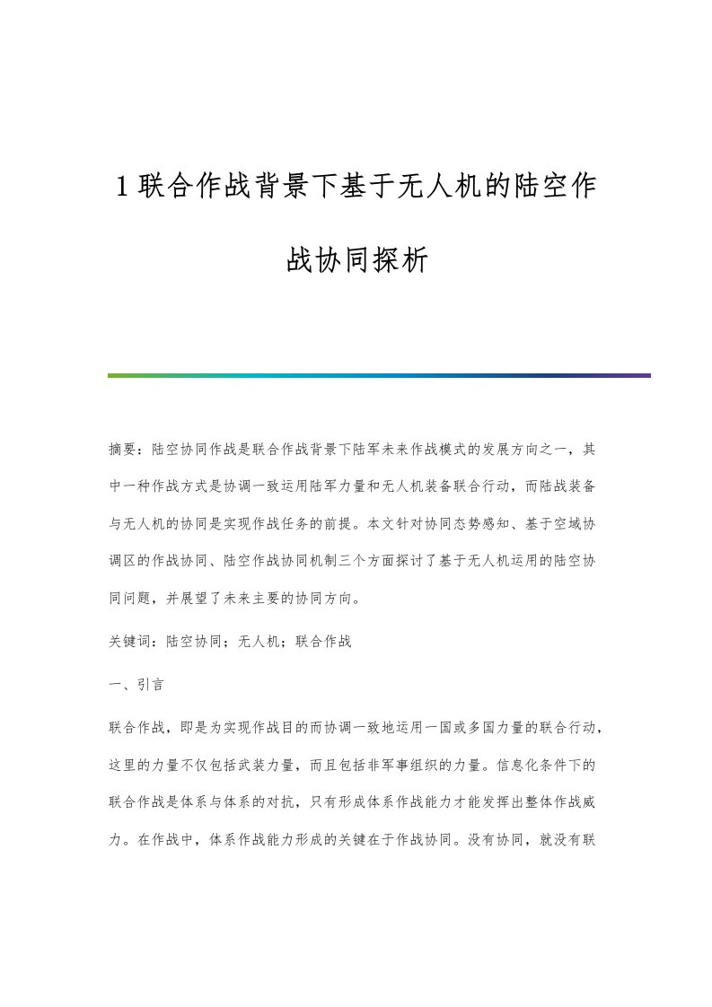 1联合作战背景下基于无人机的陆空作战协同探析