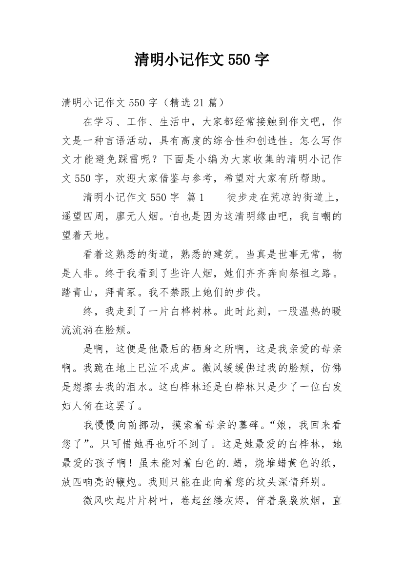 清明小记作文550字