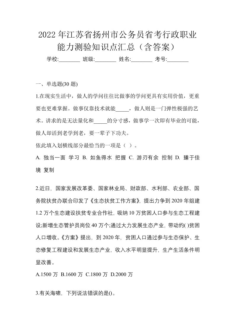 2022年江苏省扬州市公务员省考行政职业能力测验知识点汇总含答案