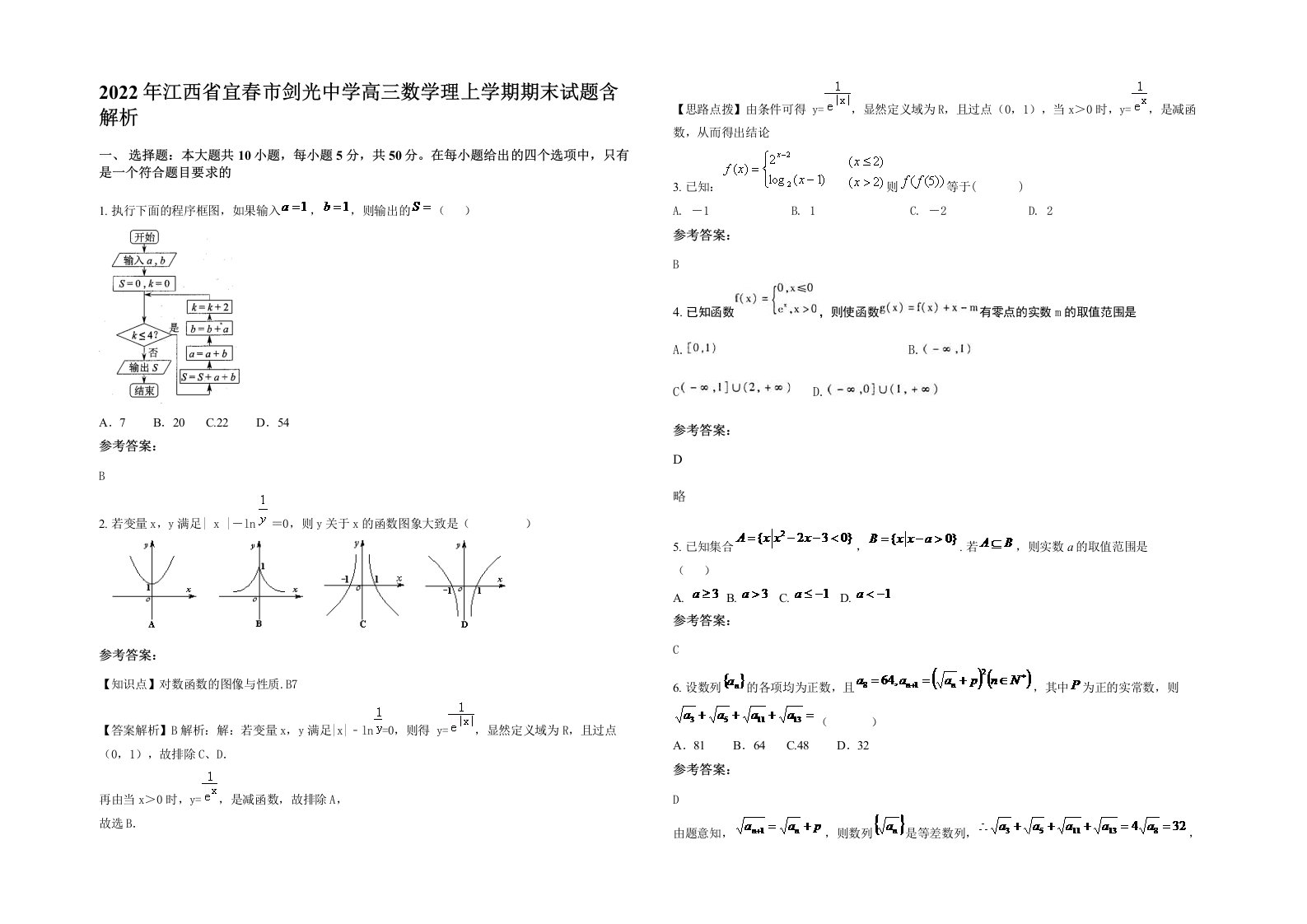 2022年江西省宜春市剑光中学高三数学理上学期期末试题含解析