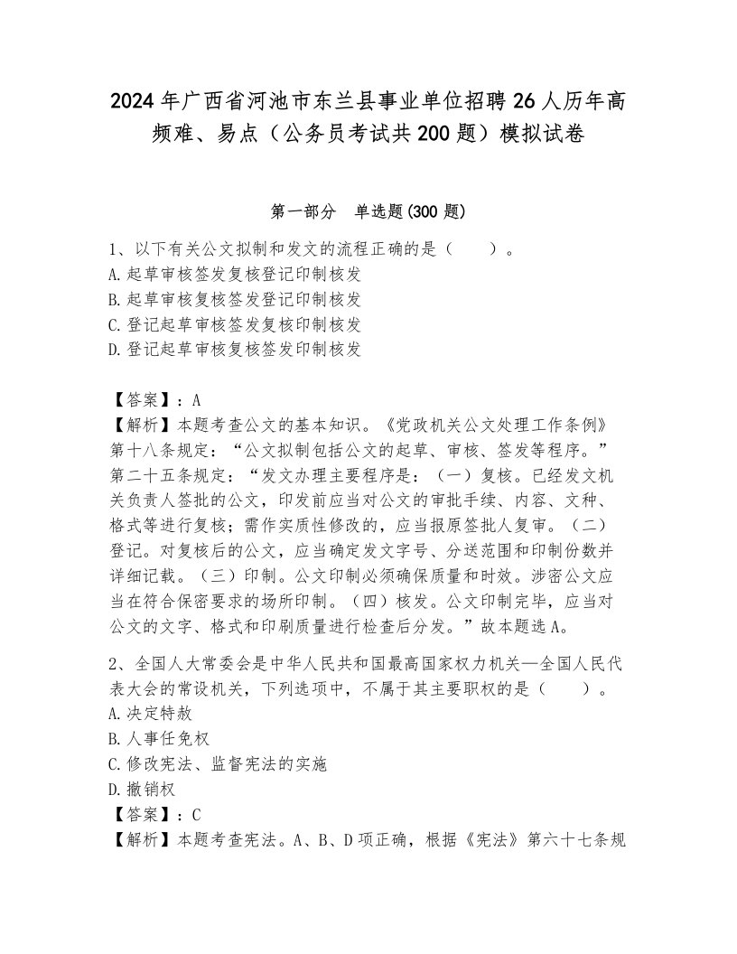 2024年广西省河池市东兰县事业单位招聘26人历年高频难、易点（公务员考试共200题）模拟试卷及答案（典优）