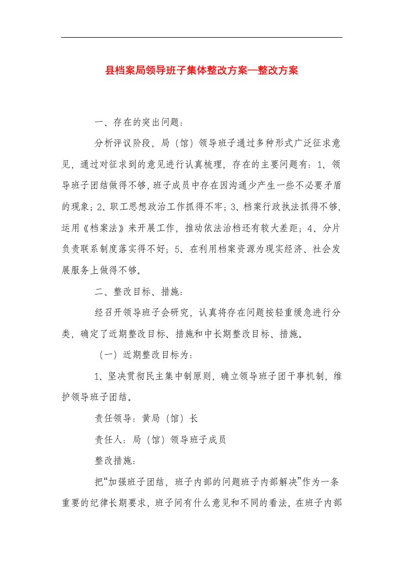 县档案局领导班子集体整改方案—整改方案